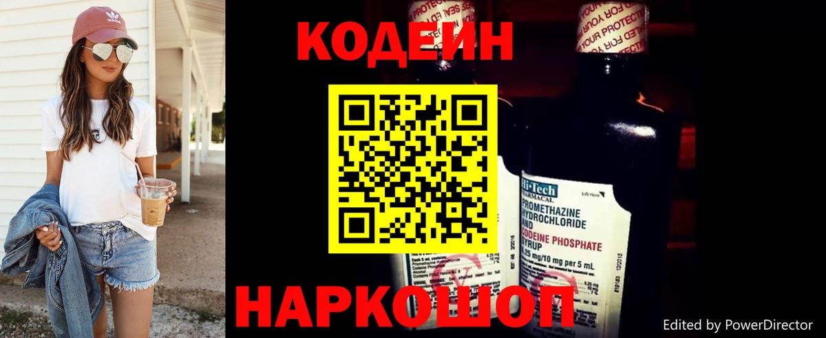 Изобильный  Codein напиток Lean (лин)  Вход с VPN 